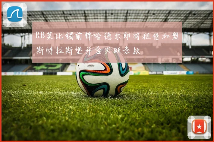 RB莱比锡前锋哈德尔即将租借加盟斯特拉斯堡并含买断条款